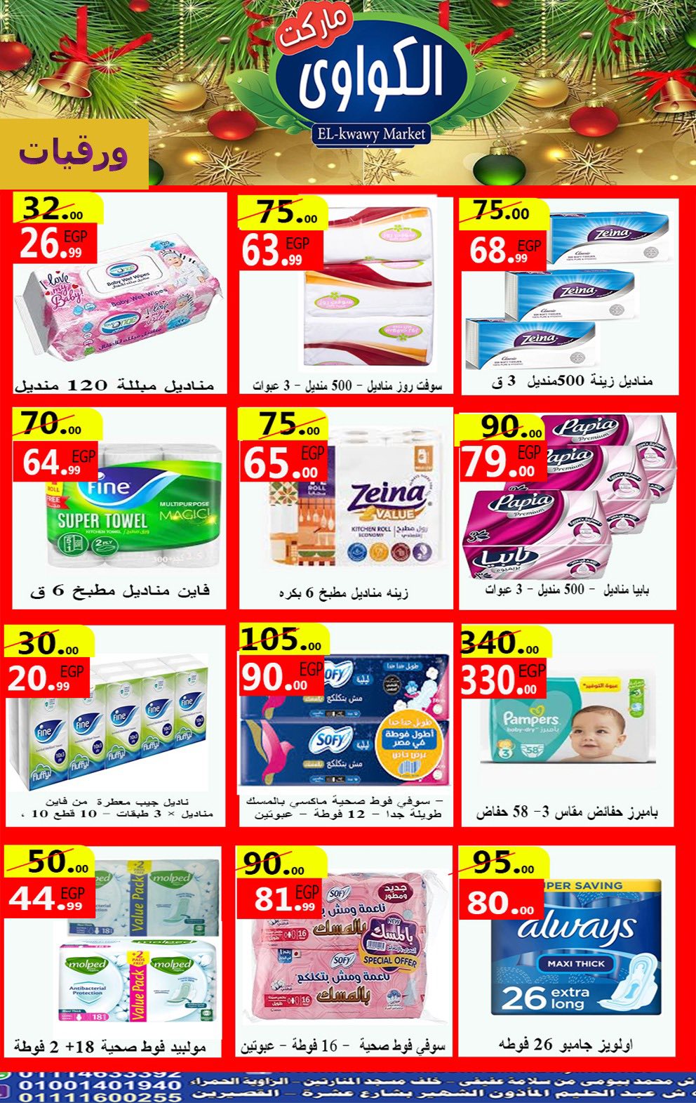 عروض الكواوى ماركت مصر من 28 ديسمبر حتى 3 يناير 2026 عروض رأس السنة