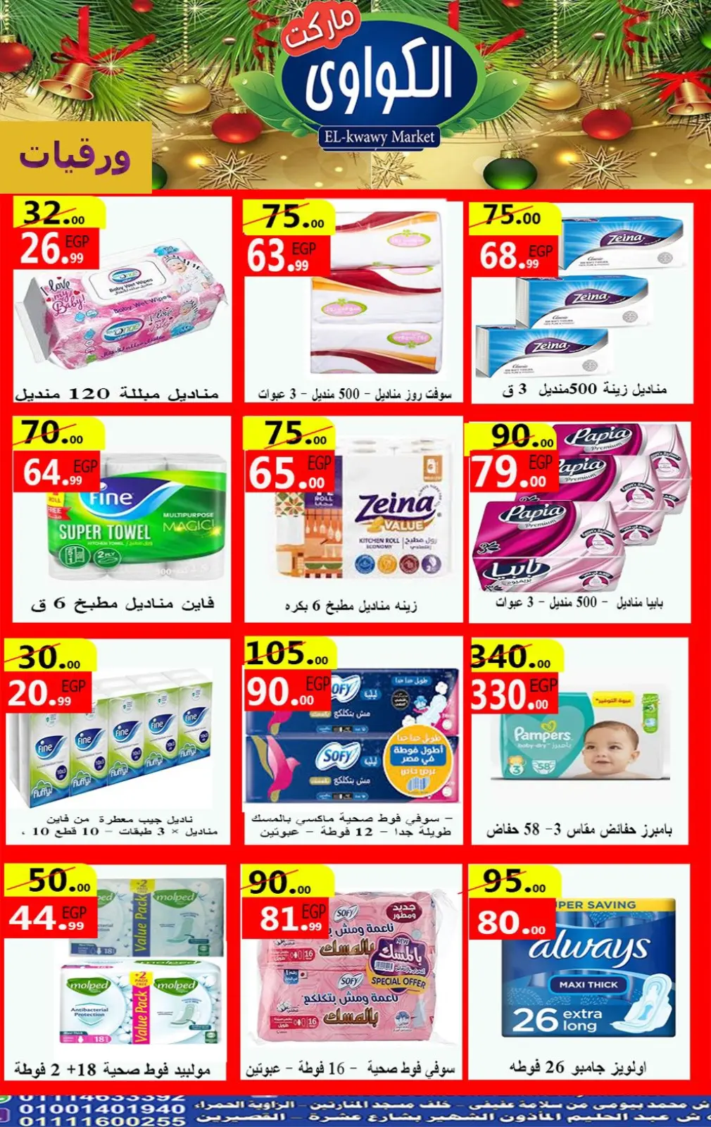 صفحة 17 ضمن عروض رأس السنة في الكواوى ماركت مصر