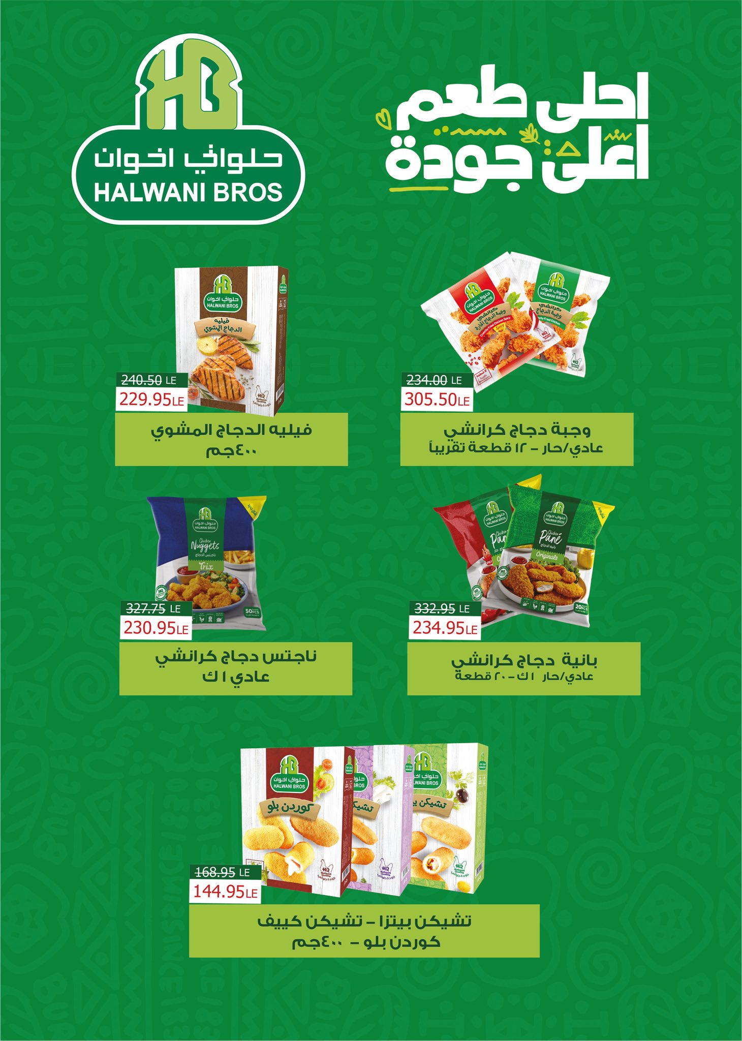 عروض فلامينجو  هايبر ماركت مصر من 25 ديسمبر حتى 10 يناير 2026 عروض الكريسماس