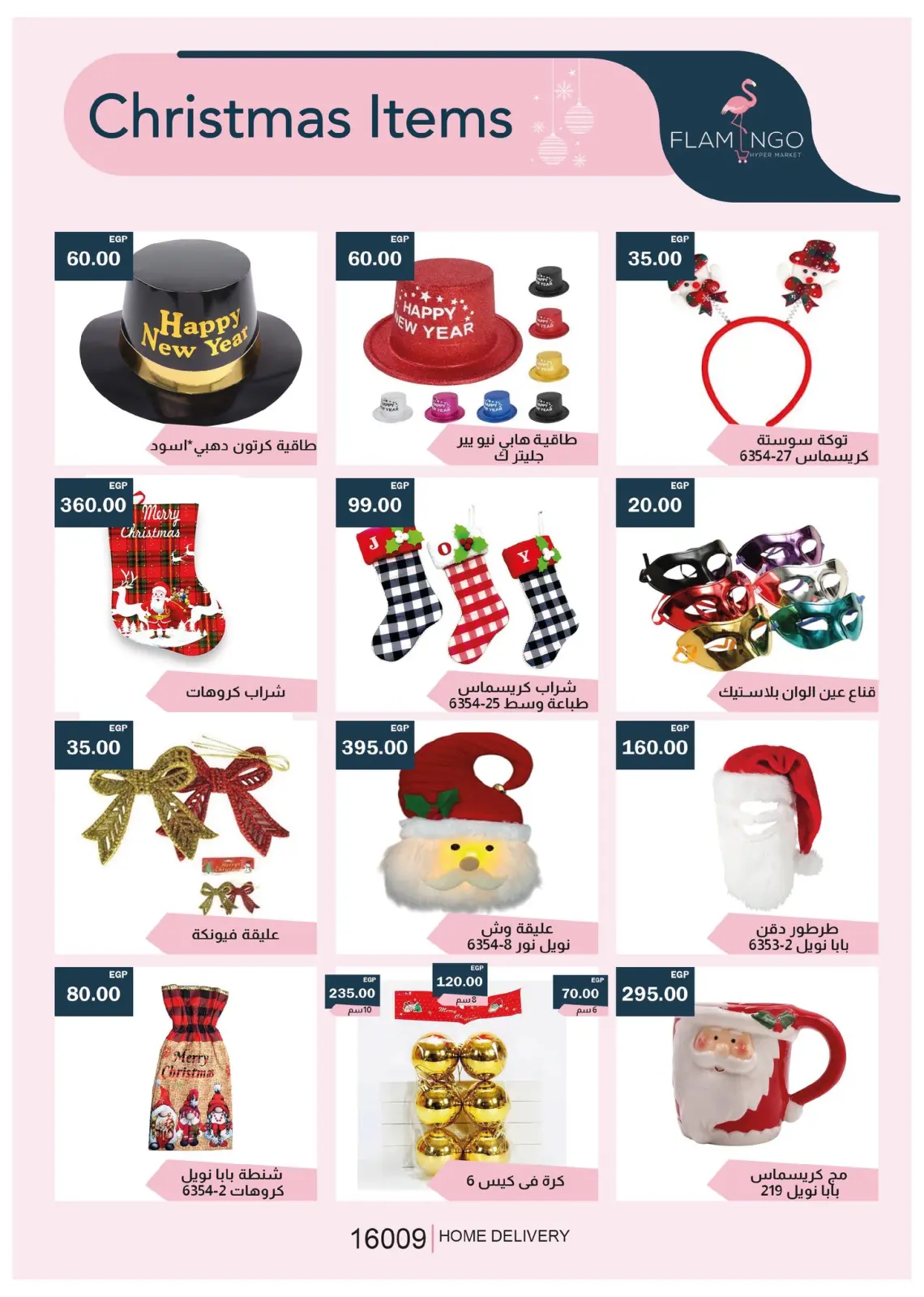 صفحة 54 ضمن عروض الكريسماس في فلامينجو  هايبر ماركت مصر