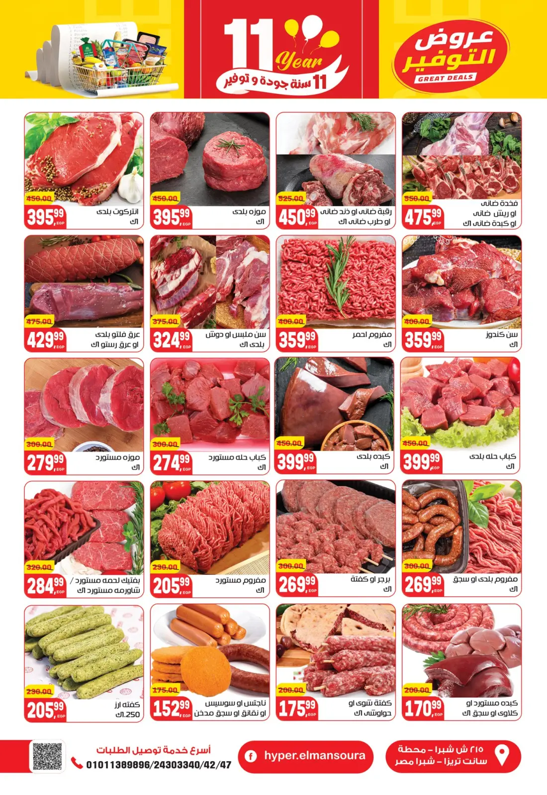 صفحة 4 ضمن تخفيضات كبرى في هايبر المنصورة مصر