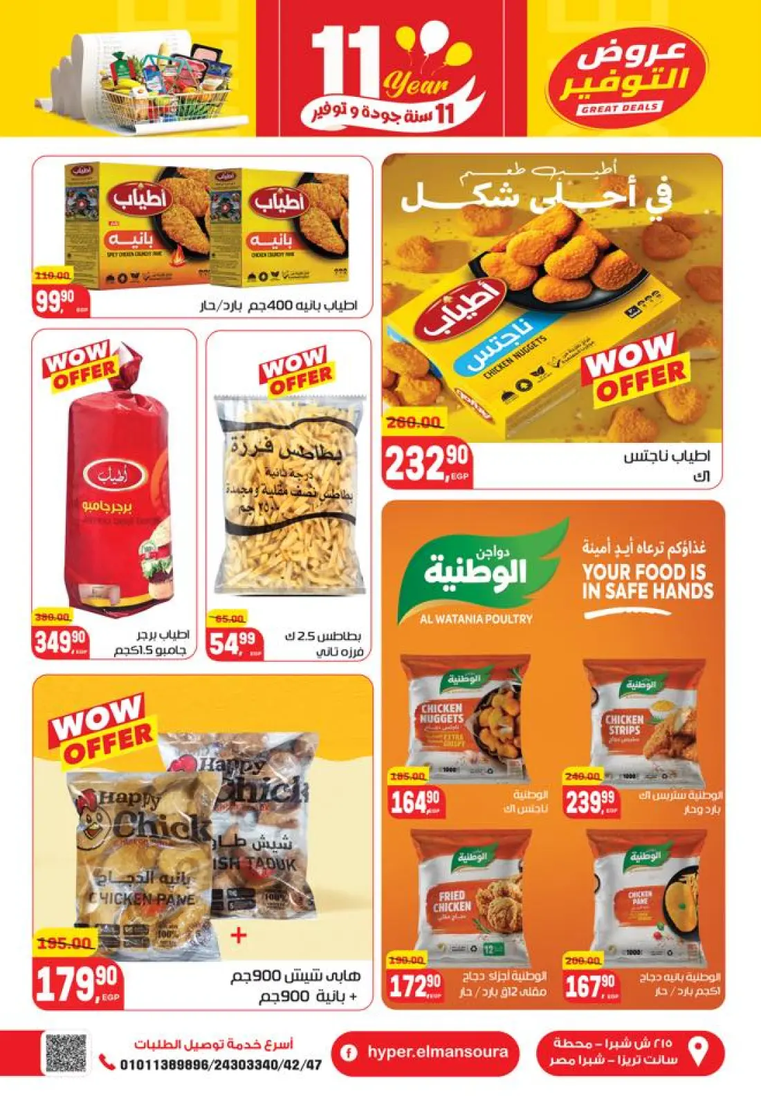 صفحة 7 ضمن تخفيضات كبرى في هايبر المنصورة مصر