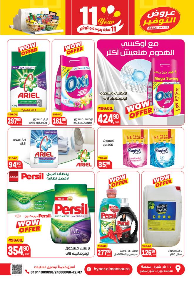 عروض هايبر المنصورة مصر من 28 ديسمبر حتى 10 يناير 2026 تخفيضات كبرى