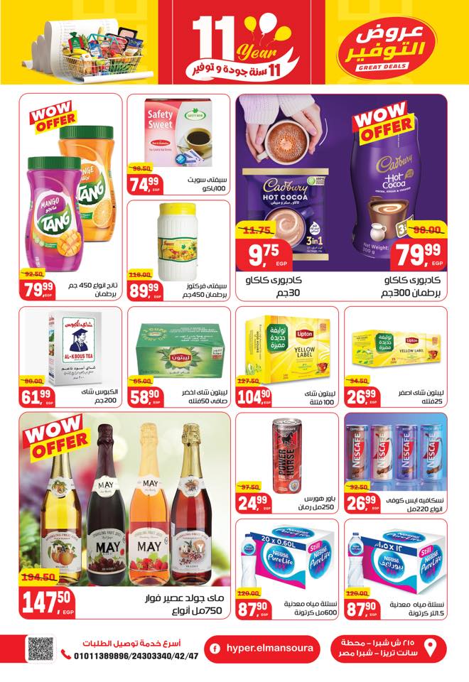 عروض هايبر المنصورة مصر من 28 ديسمبر حتى 10 يناير 2026 تخفيضات كبرى