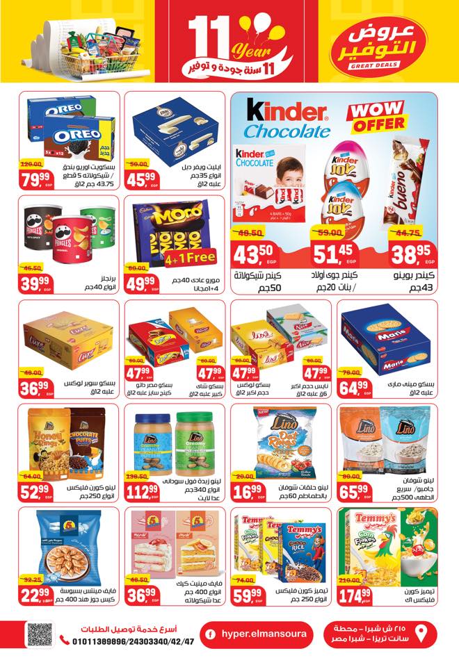 عروض هايبر المنصورة مصر من 28 ديسمبر حتى 10 يناير 2026 تخفيضات كبرى