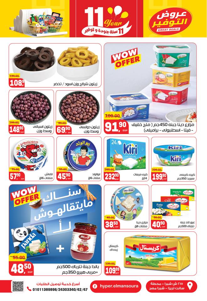 عروض هايبر المنصورة مصر من 28 ديسمبر حتى 10 يناير 2026 تخفيضات كبرى