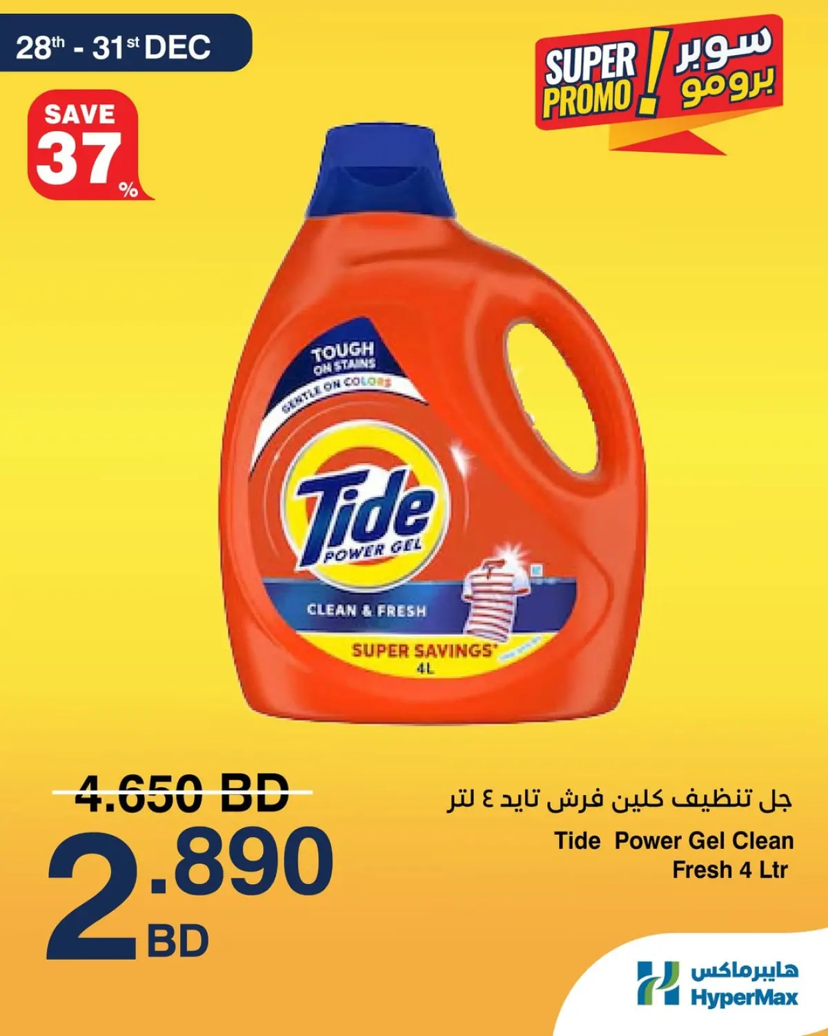 HyperMax Bahrain Offers from 28 to 31 December 2025 Super Promo Offers - Page 1