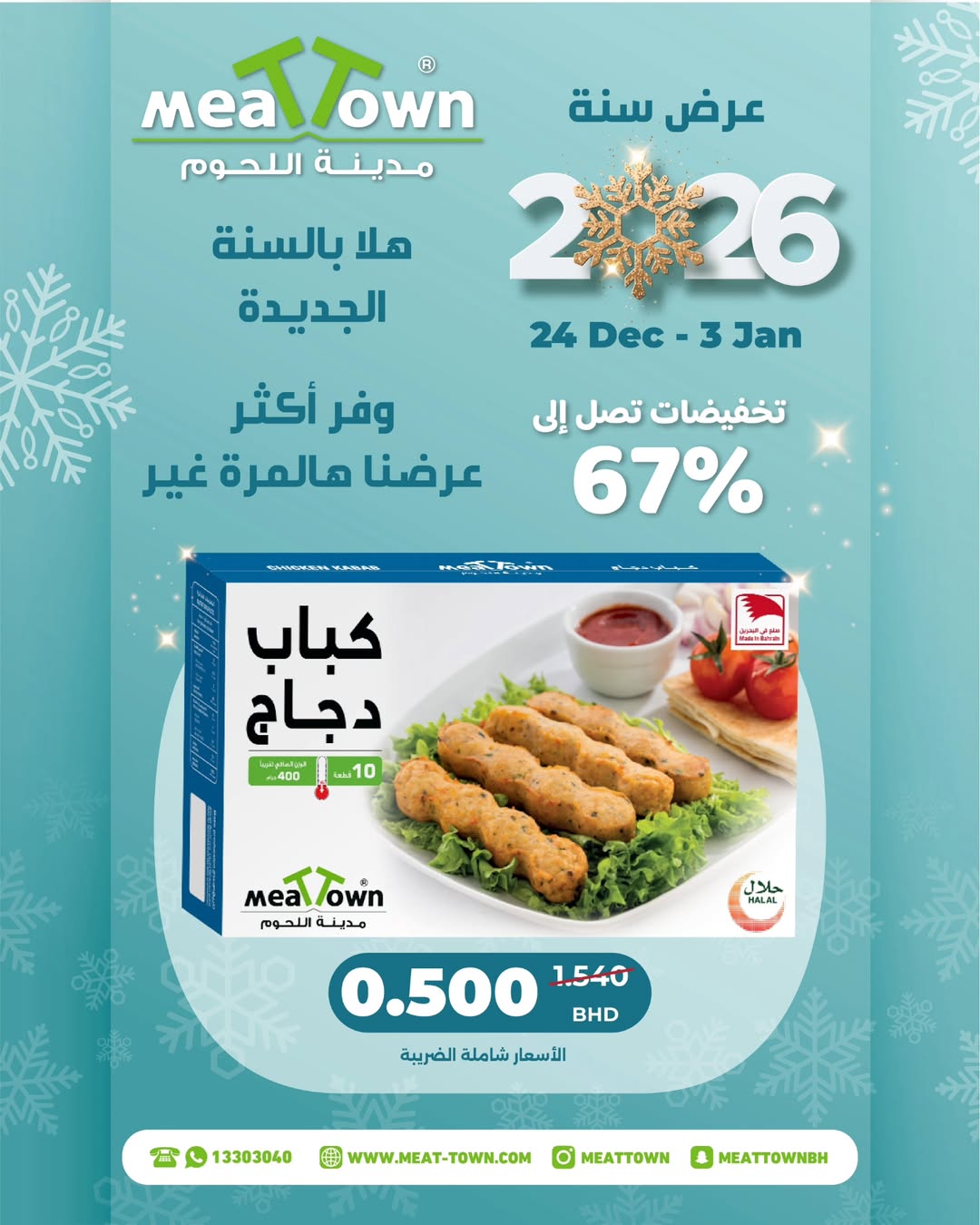 Ofertas de Pueblo de la carne Bahréin de 24 diciembre a 3 enero 2026 Ofertas de bienvenida para 2026