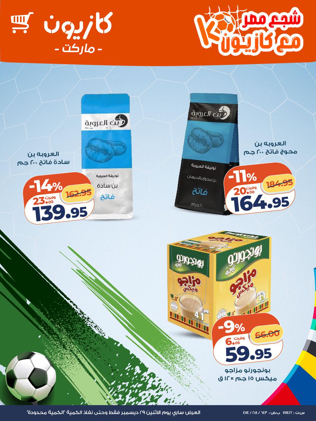 عروض كازيون ماركت مصر الاثنين 29 ديسمبر 2025 عرض السناكس