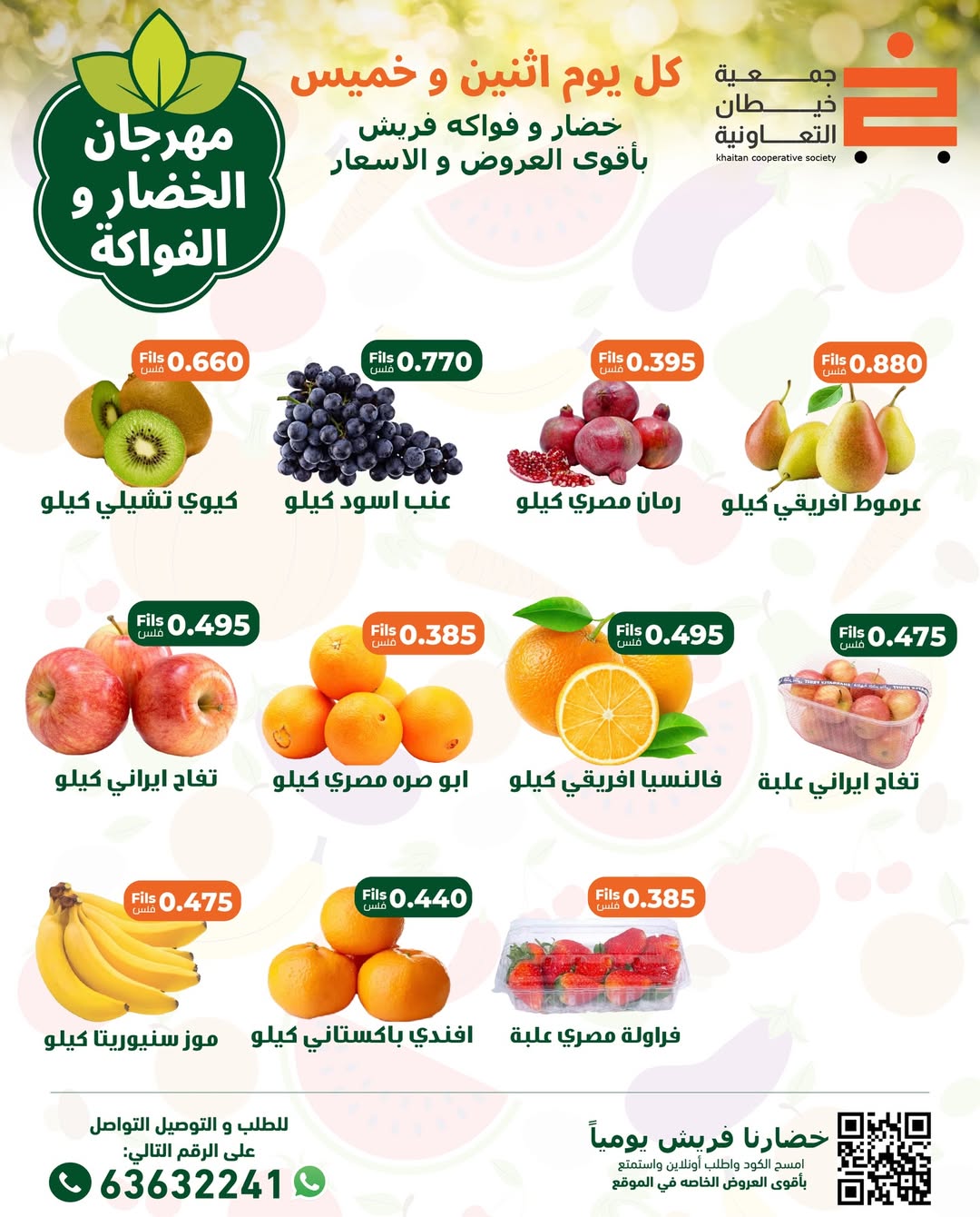 عروض جمعية خيطان التعاونية الكويت الاثنين 29 ديسمبر 2025 عروض مهرجان الخضار والفواكه