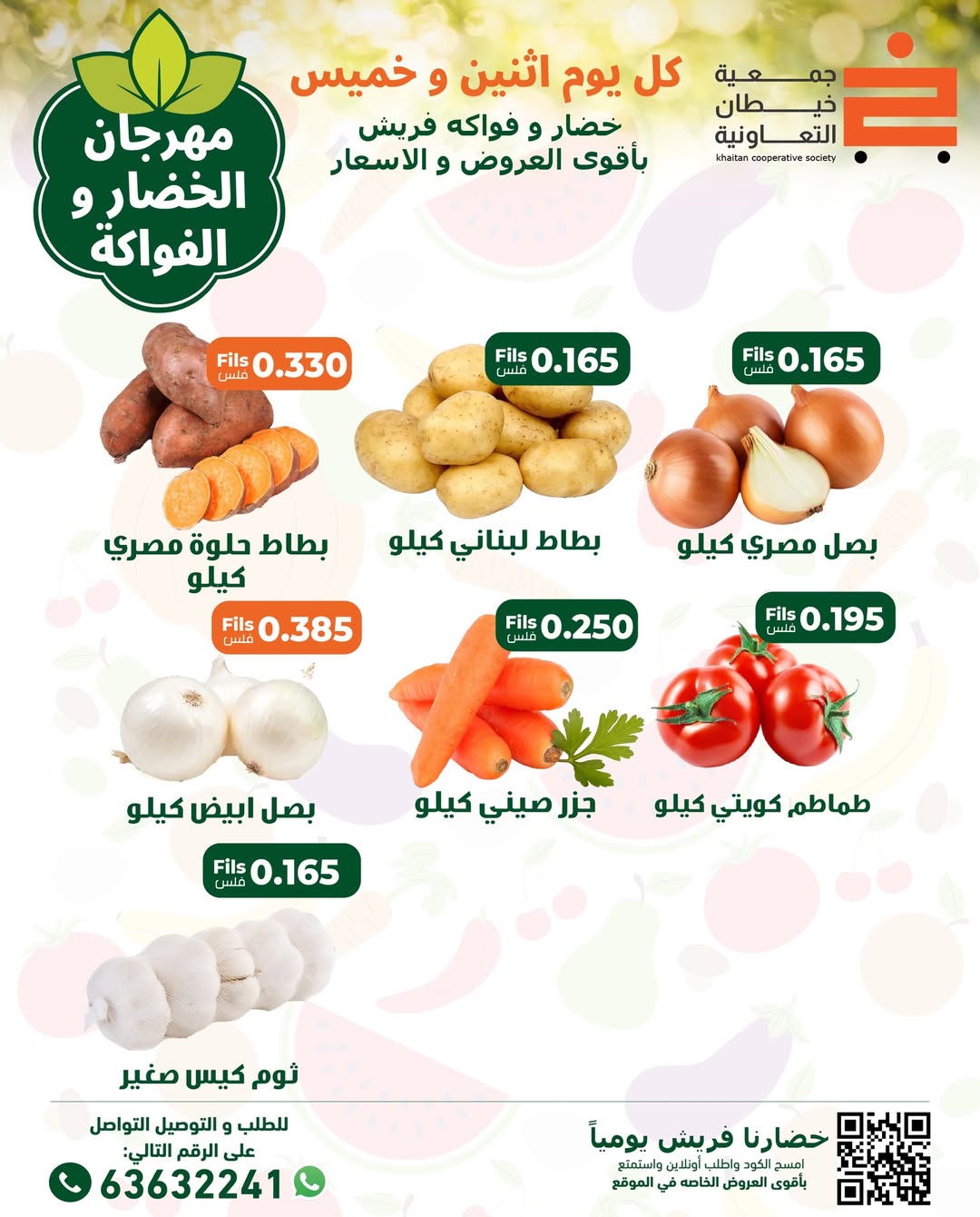 عروض جمعية خيطان التعاونية الكويت الاثنين 29 ديسمبر 2025 عروض مهرجان الخضار والفواكه