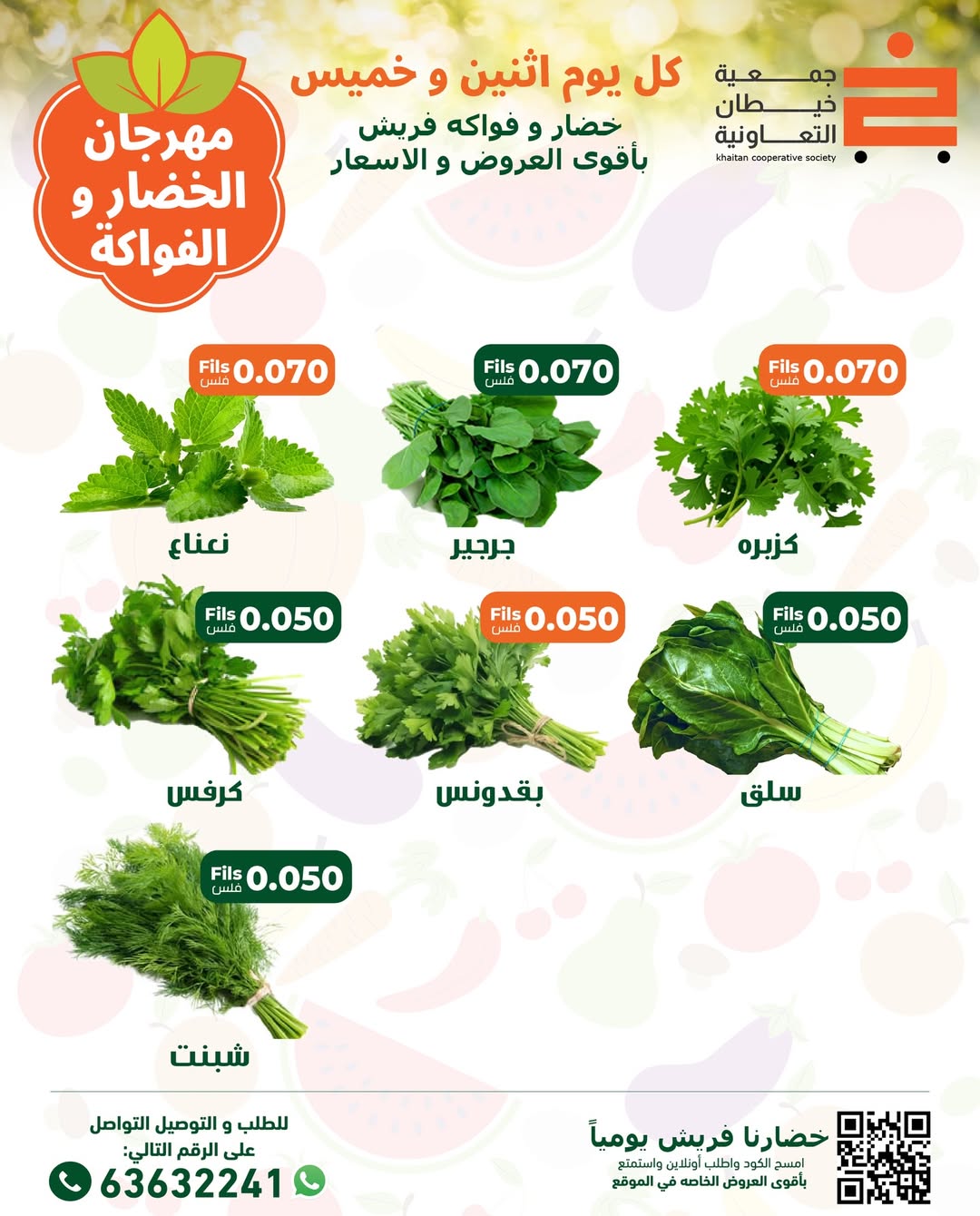 عروض جمعية خيطان التعاونية الكويت الاثنين 29 ديسمبر 2025 عروض مهرجان الخضار والفواكه