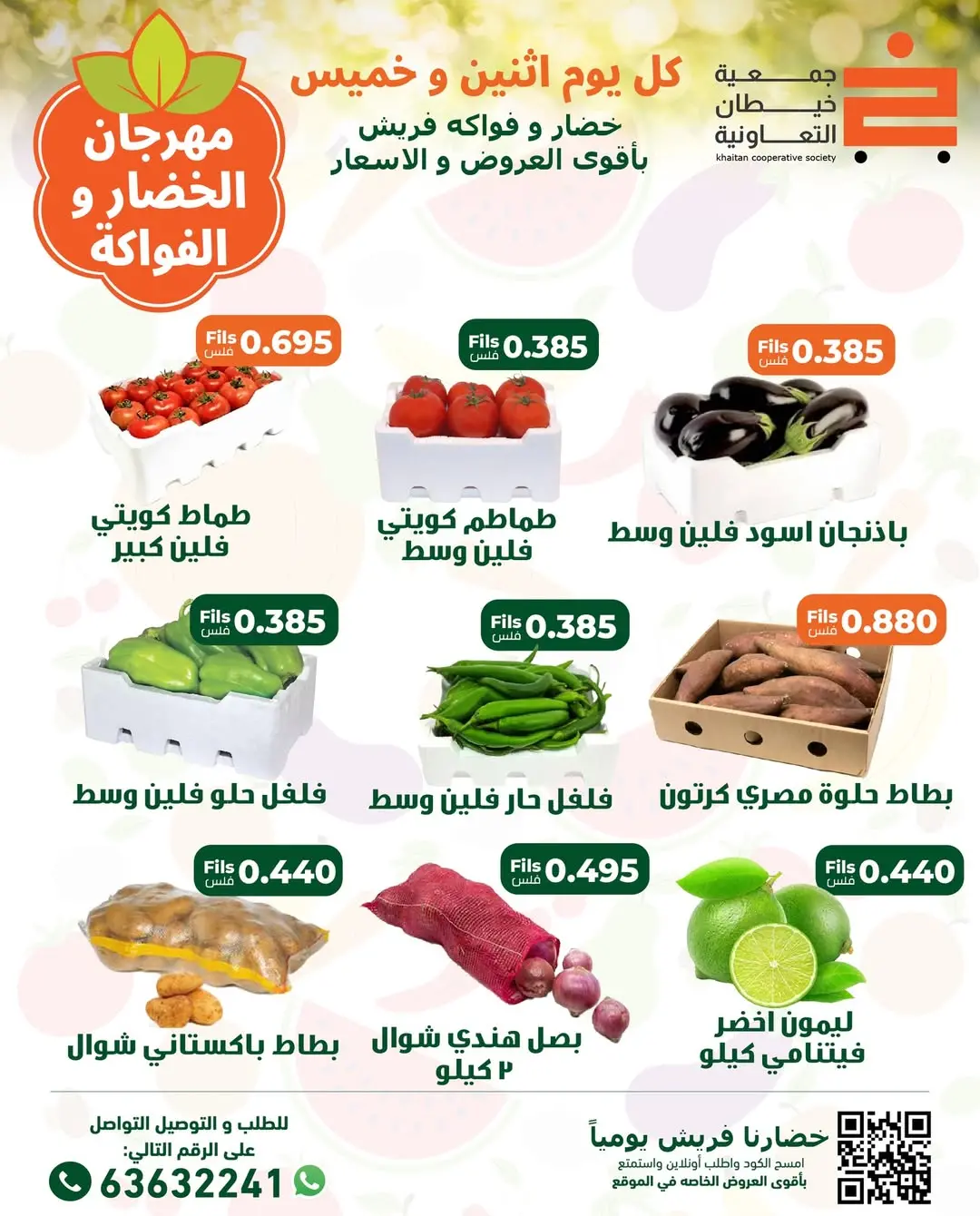 عروض جمعية خيطان التعاونية الكويت الاثنين 29 ديسمبر 2025 عروض مهرجان الخضار والفواكه