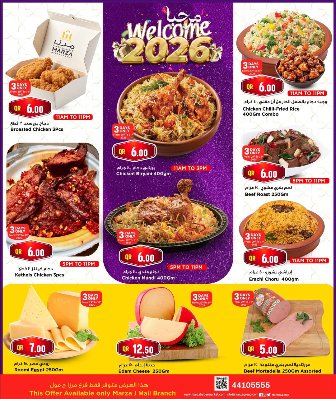 عروض مرزا هايبر ماركت قطر من 29 ديسمبر حتى 7 يناير 2026 عروض مرحبا ب2026