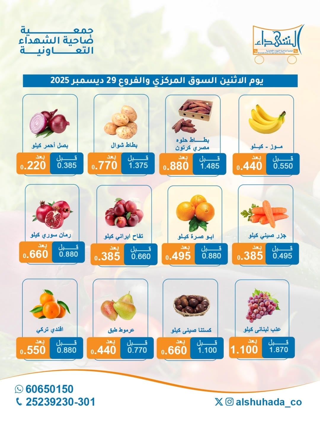 عروض جمعية ضاحية الشهداء الكويت الاثنين 29 ديسمبر 2025 عروض الخضار والفاكهة