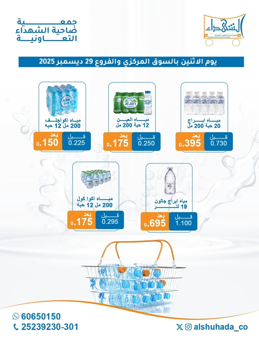 عروض جمعية ضاحية الشهداء الكويت الاثنين 29 ديسمبر 2025 العرض الأسبوعي للمياه