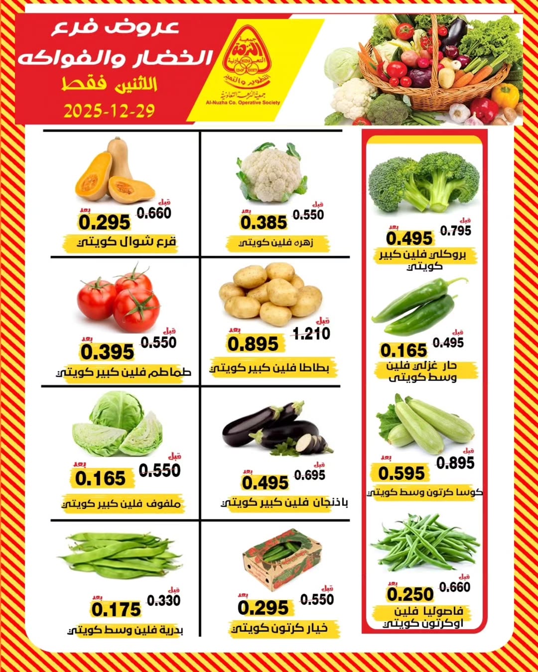 عروض جمعية النزهة الكويت الاثنين 29 ديسمبر 2025 عروض الخضار والفواكه