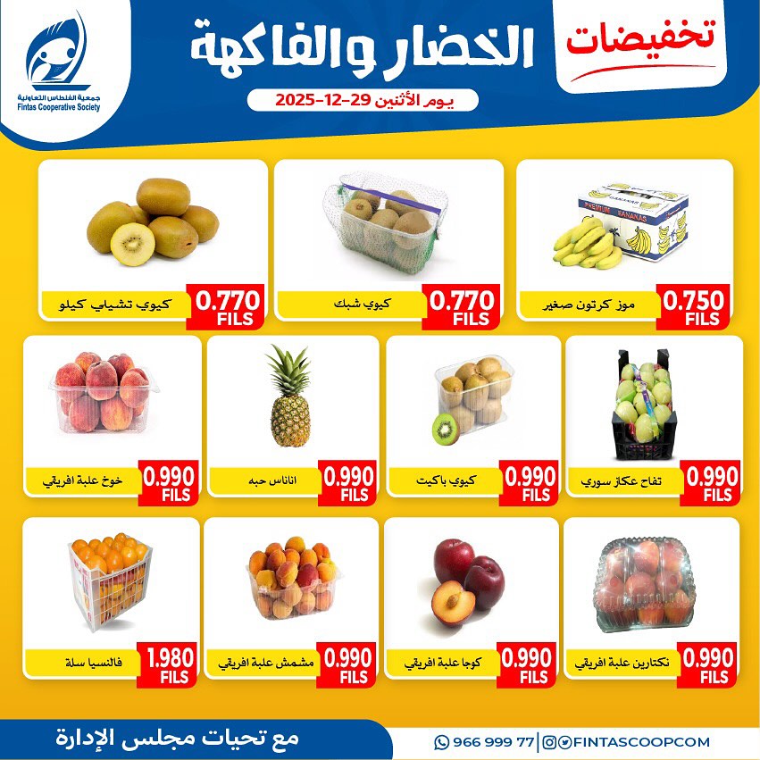 عروض جمعية الفنطاس التعاونية الكويت الاثنين 29 ديسمبر 2025 عروض الخضار والفاكهة