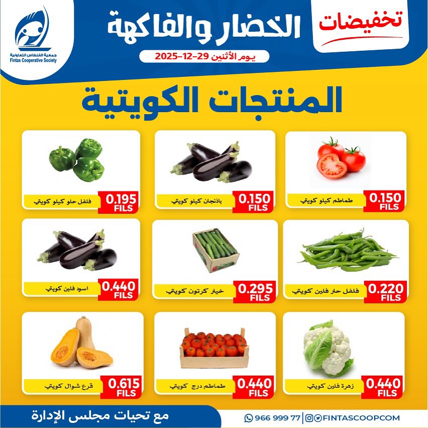 عروض جمعية الفنطاس التعاونية الكويت الاثنين 29 ديسمبر 2025 عروض الخضار والفاكهة