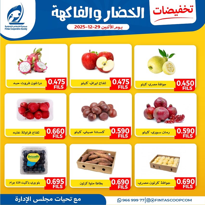 عروض جمعية الفنطاس التعاونية الكويت الاثنين 29 ديسمبر 2025 عروض الخضار والفاكهة