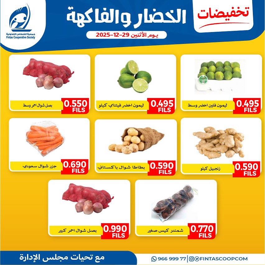 عروض جمعية الفنطاس التعاونية الكويت الاثنين 29 ديسمبر 2025 عروض الخضار والفاكهة