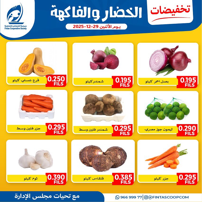 عروض جمعية الفنطاس التعاونية الكويت الاثنين 29 ديسمبر 2025 عروض الخضار والفاكهة