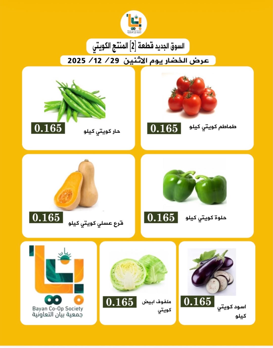 عروض جمعية بيان التعاونية الكويت الاثنين 29 ديسمبر 2025 عروض الخضار والفاكهة