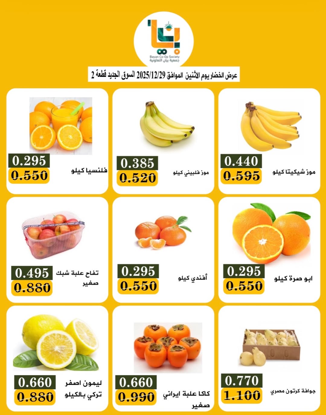 عروض جمعية بيان التعاونية الكويت الاثنين 29 ديسمبر 2025 عروض الخضار والفاكهة