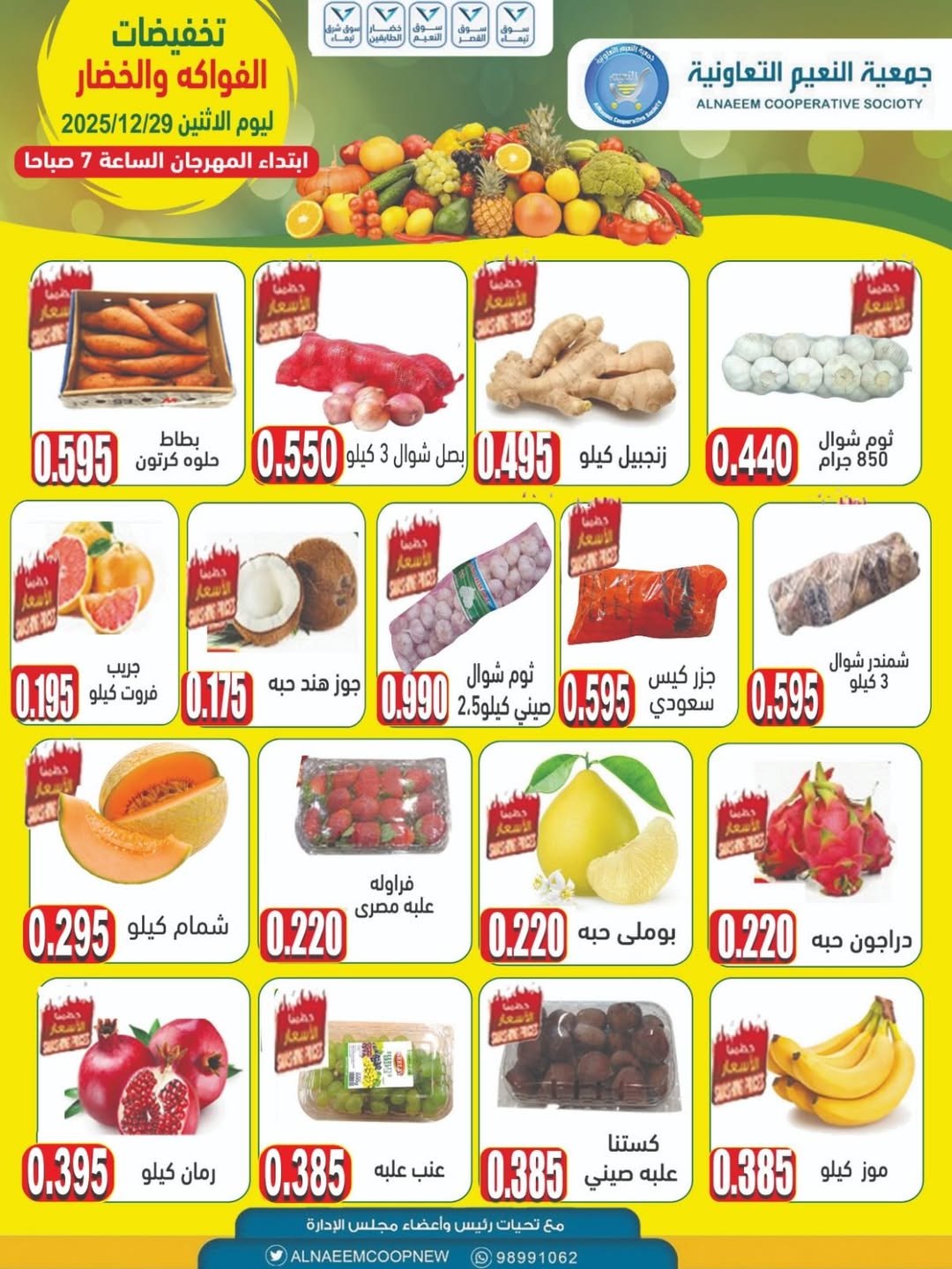 عروض جمعية النعيم التعاونية الكويت الاثنين 29 ديسمبر 2025 تخفيضات الخضار والفواكه