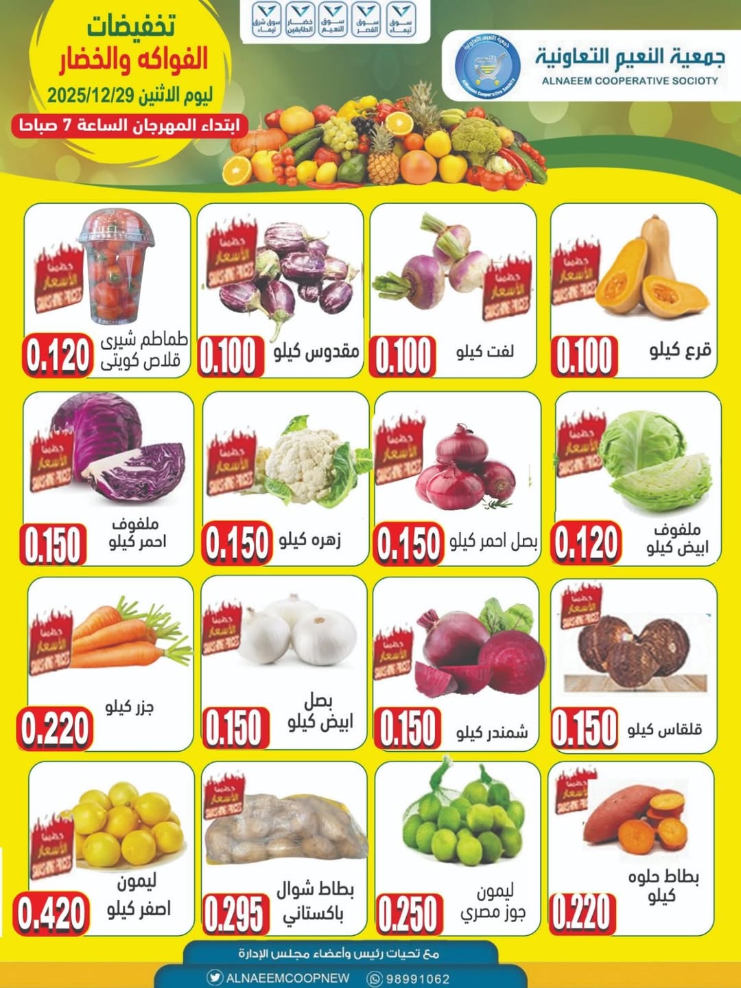عروض جمعية النعيم التعاونية الكويت الاثنين 29 ديسمبر 2025 تخفيضات الخضار والفواكه