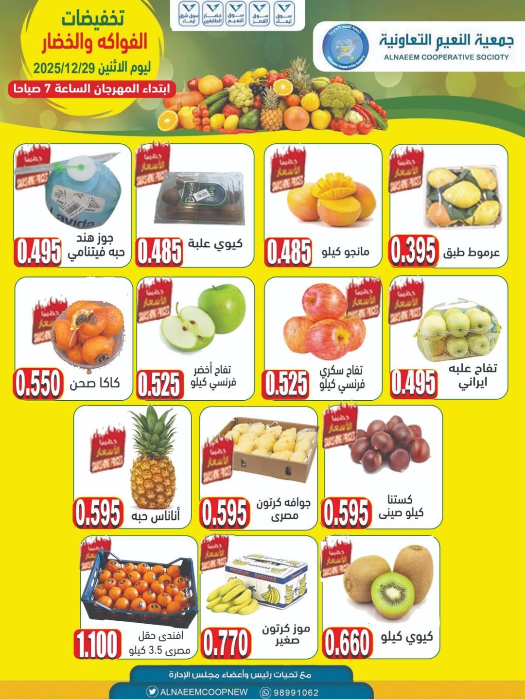 عروض جمعية النعيم التعاونية الكويت الاثنين 29 ديسمبر 2025 تخفيضات الخضار والفواكه
