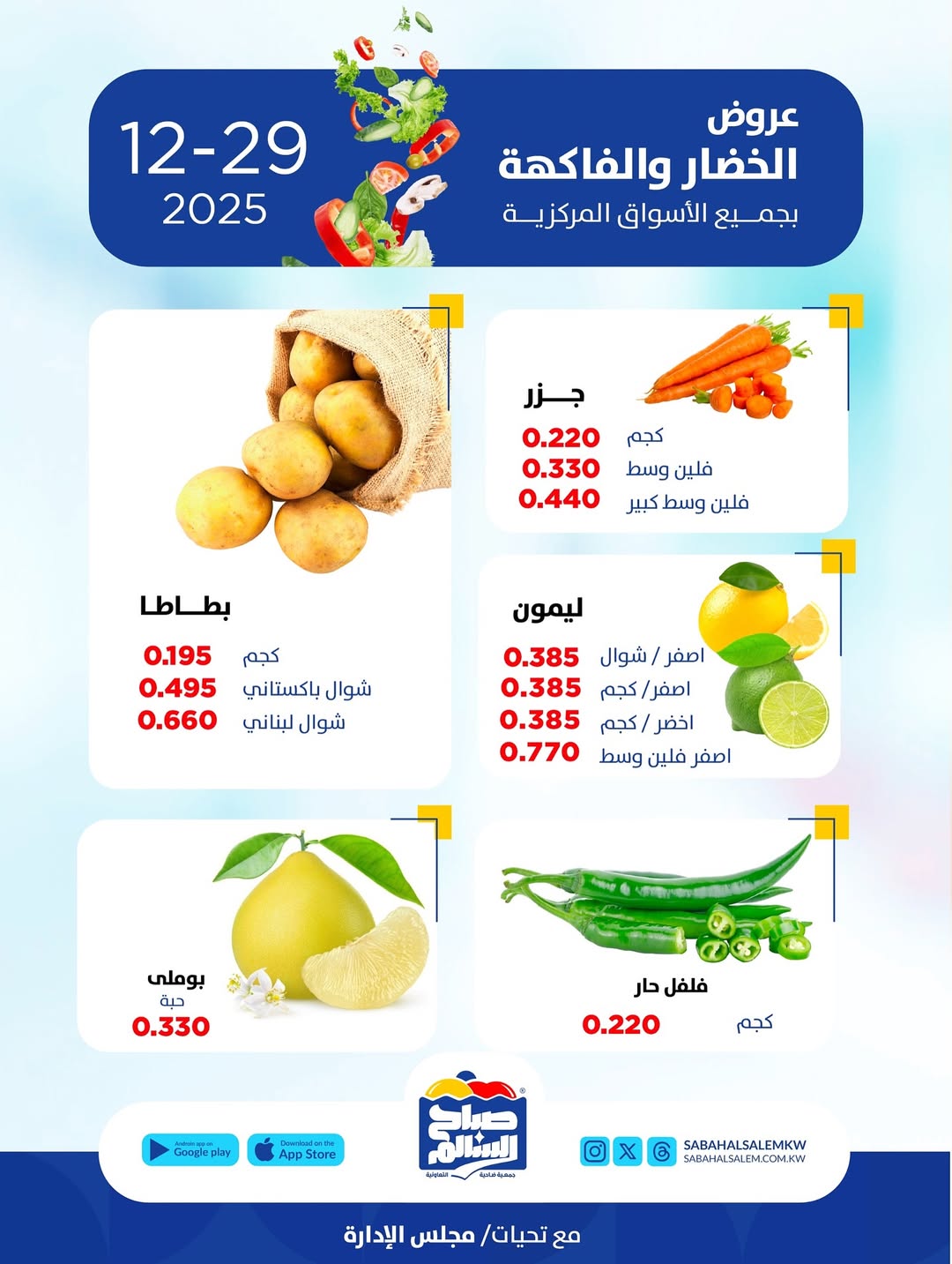 عروض جمعية صباح السالم الكويت الاثنين 29 ديسمبر 2025 عروض الخضار والفاكهة