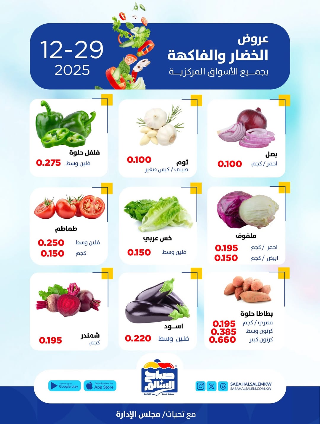 عروض جمعية صباح السالم الكويت الاثنين 29 ديسمبر 2025 عروض الخضار والفاكهة