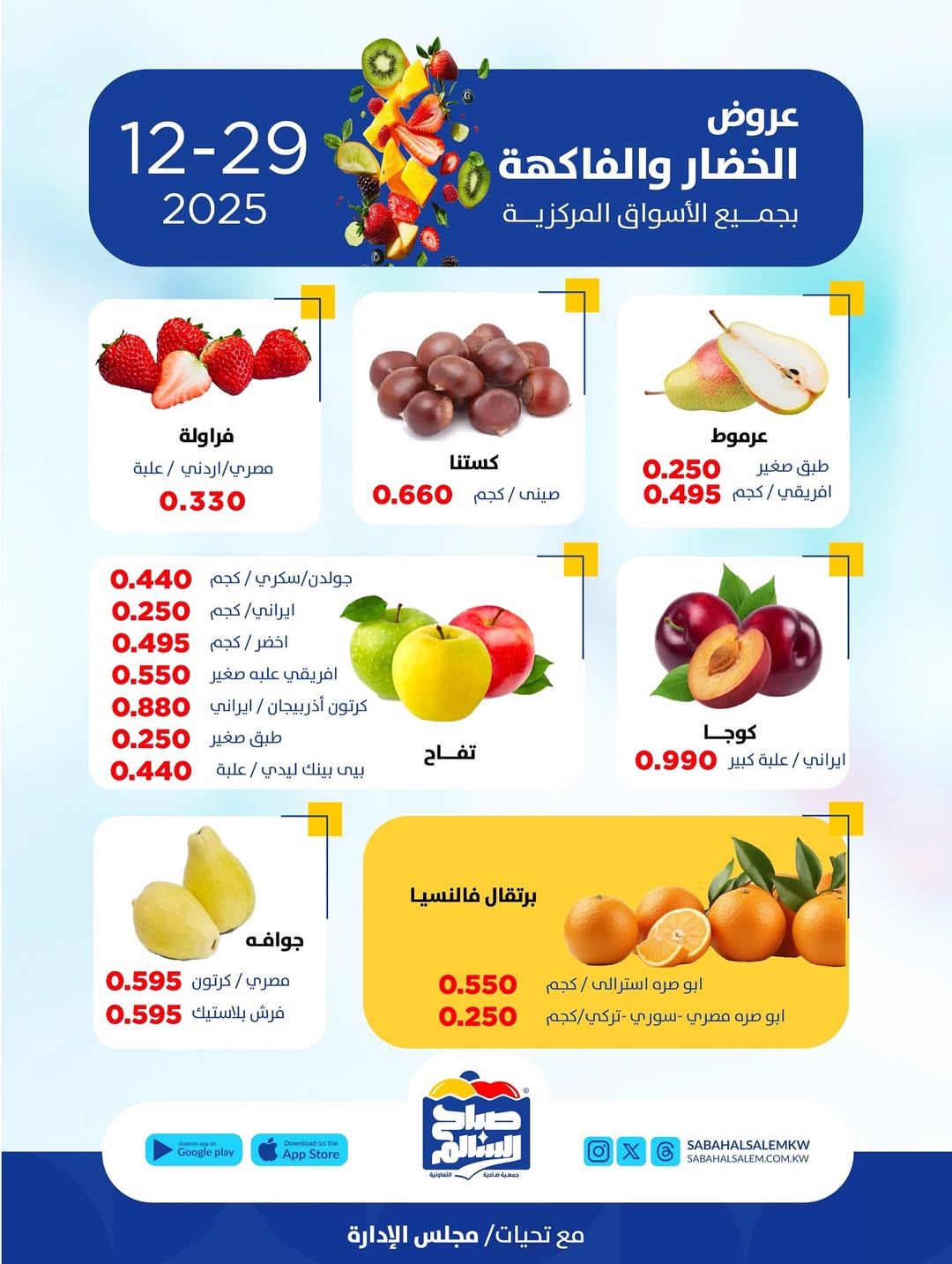 عروض جمعية صباح السالم الكويت الاثنين 29 ديسمبر 2025 عروض الخضار والفاكهة