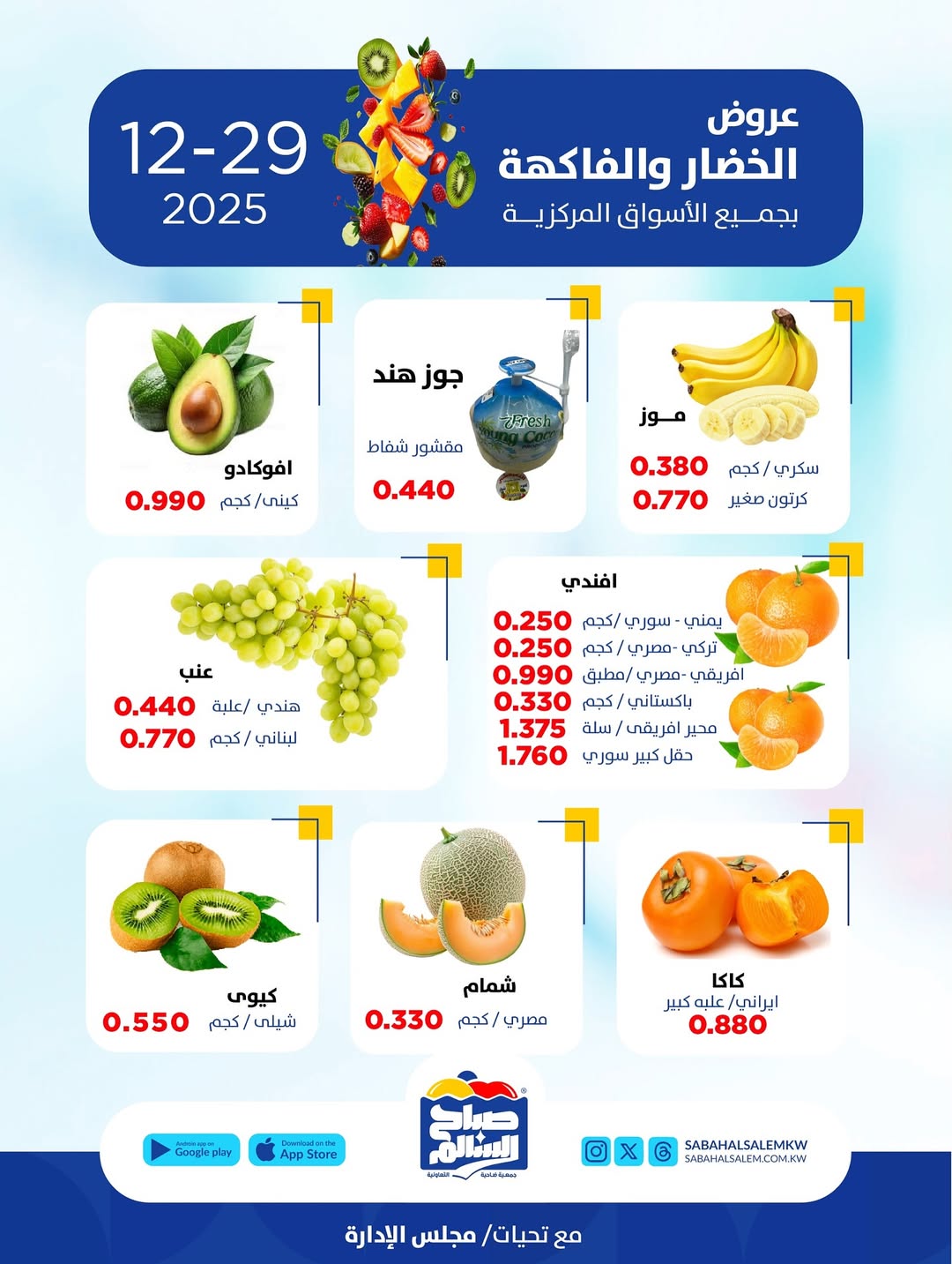 عروض جمعية صباح السالم الكويت الاثنين 29 ديسمبر 2025 عروض الخضار والفاكهة