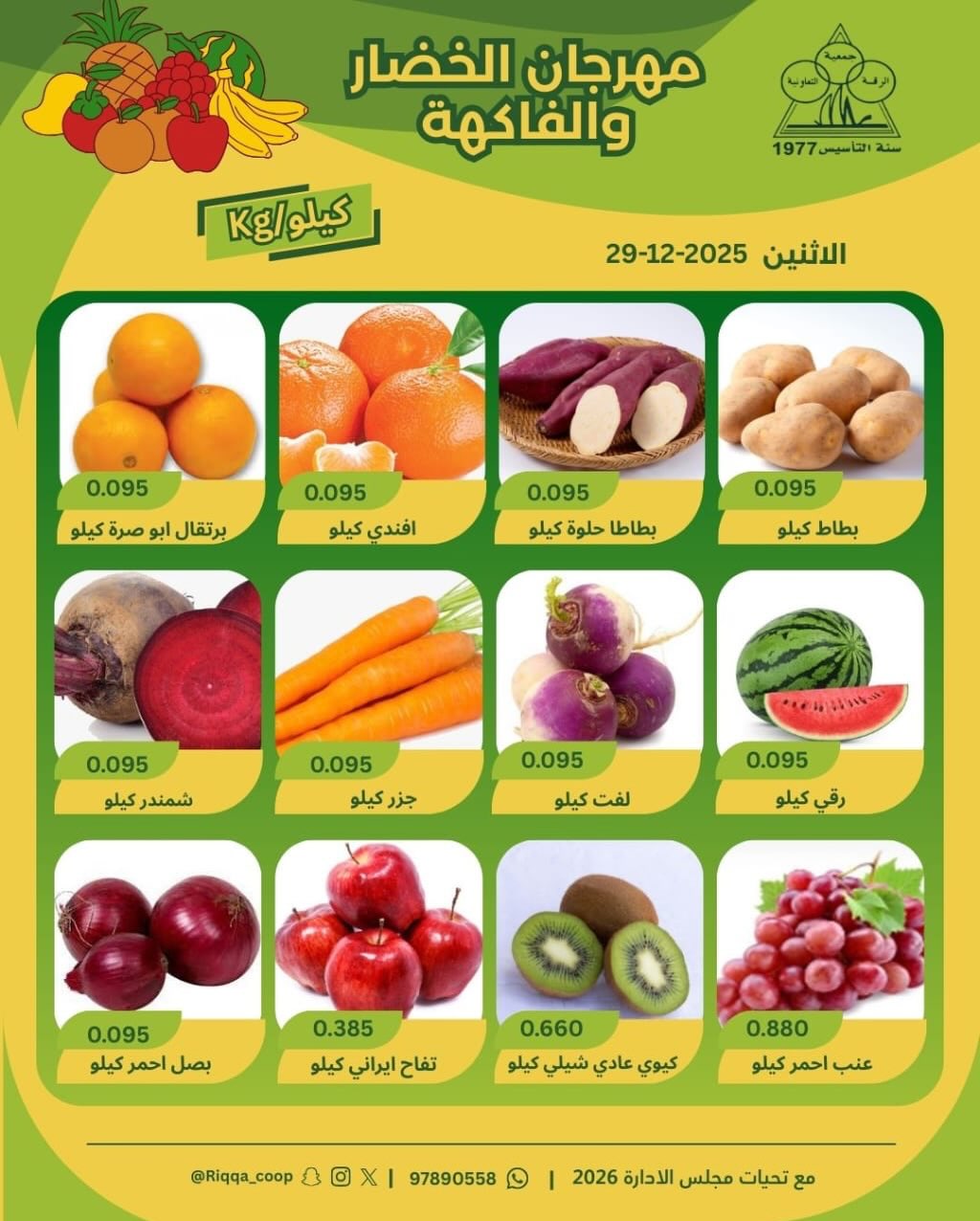 Offres Coopérative Riqqa Koweït seulement lundi 29 décembre Offres du Festival des Fruits et Légumes