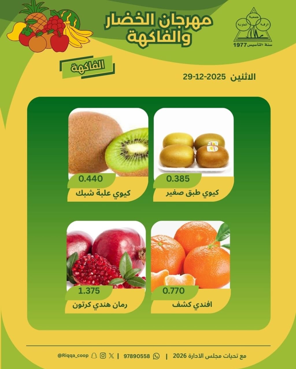 Offres Coopérative Riqqa Koweït seulement lundi 29 décembre Offres du Festival des Fruits et Légumes