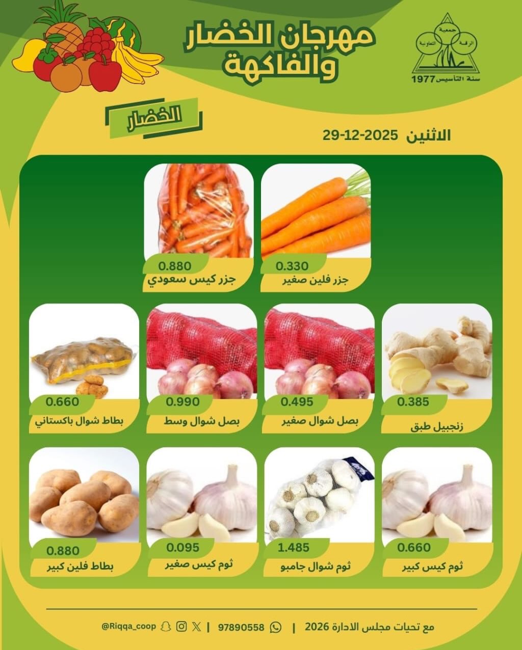 Offres Coopérative Riqqa Koweït seulement lundi 29 décembre Offres du Festival des Fruits et Légumes