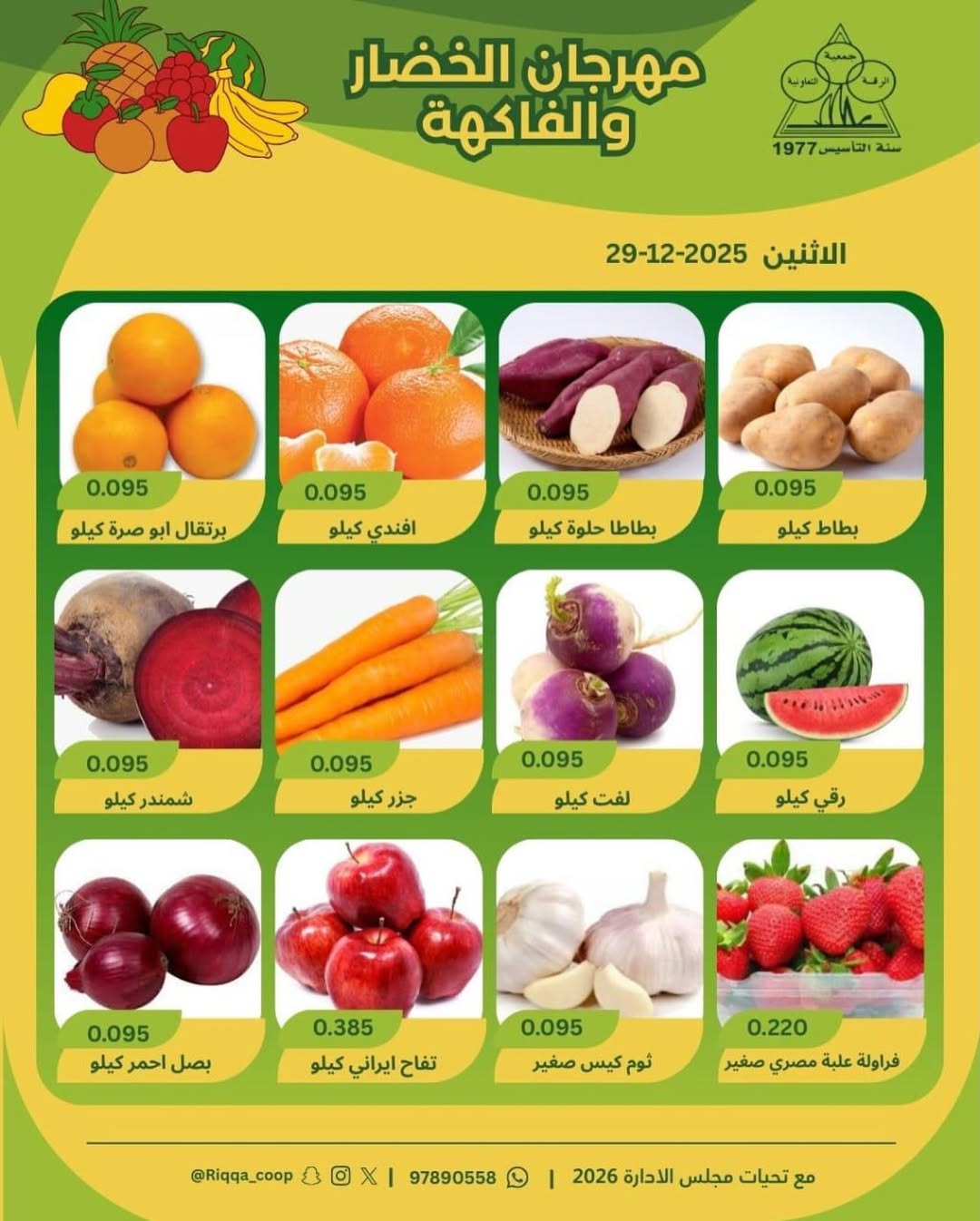 Offres Coopérative Riqqa Koweït seulement lundi 29 décembre Offres du Festival des Fruits et Légumes