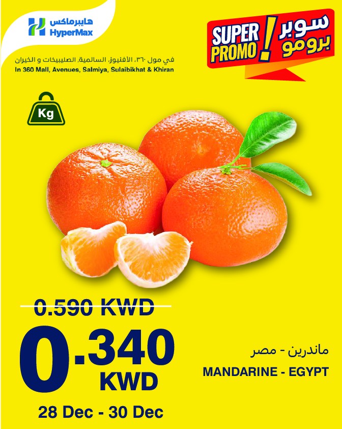 عروض هايبرماكس الكويت من 28 حتى 30 ديسمبر 2025 عروض سوبر برومو