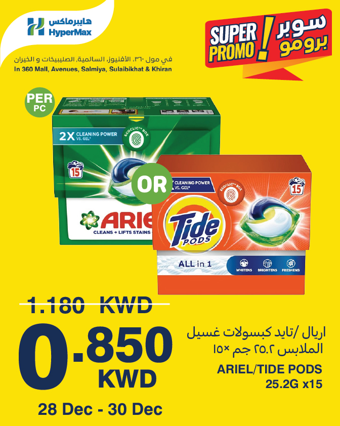 عروض هايبرماكس الكويت من 28 حتى 30 ديسمبر 2025 عروض سوبر برومو