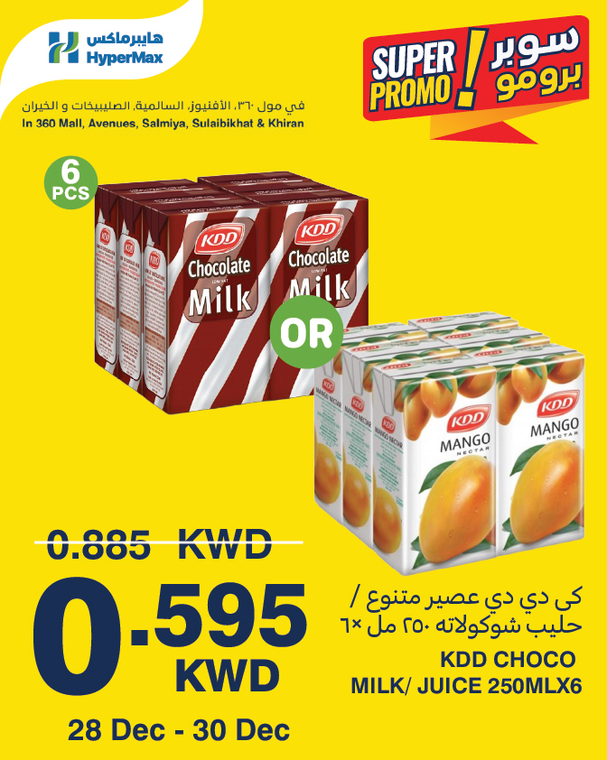 عروض هايبرماكس الكويت من 28 حتى 30 ديسمبر 2025 عروض سوبر برومو