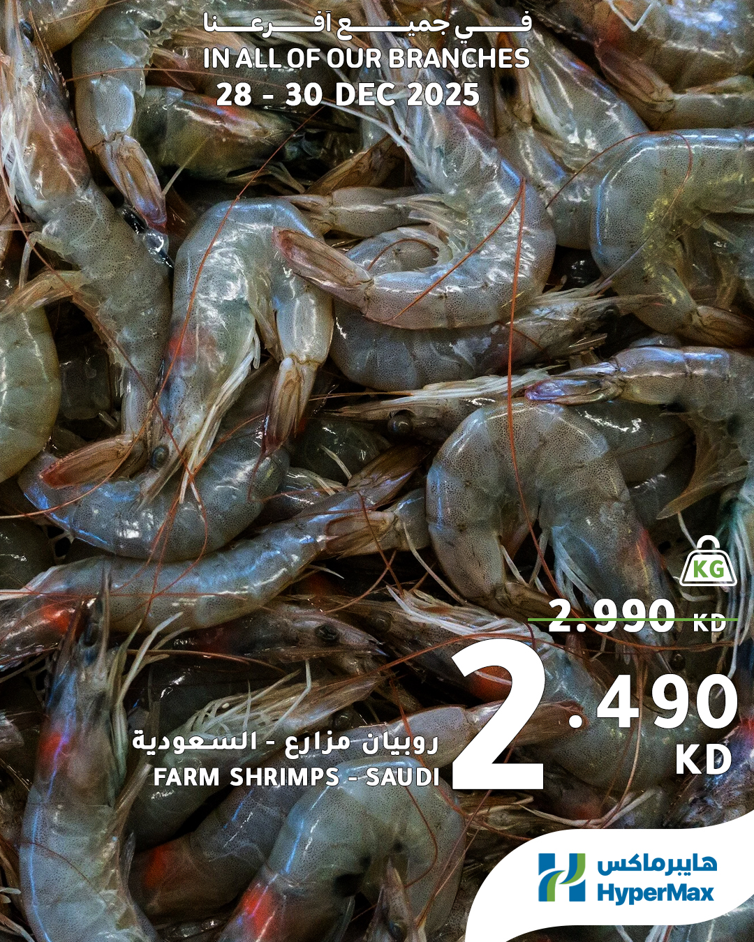 عروض هايبرماكس الكويت من 28 حتى 30 ديسمبر 2025 صفقات طعام طازج