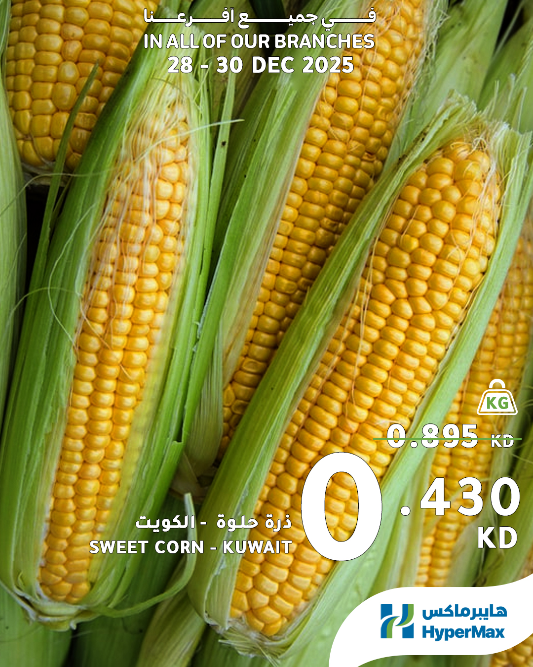 عروض هايبرماكس الكويت من 28 حتى 30 ديسمبر 2025 صفقات طعام طازج