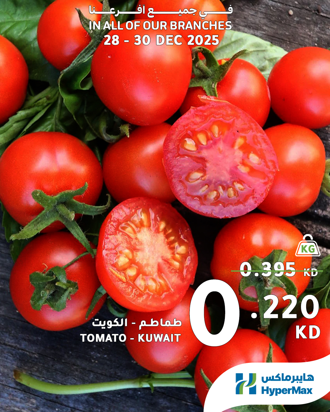 عروض هايبرماكس الكويت من 28 حتى 30 ديسمبر 2025 صفقات طعام طازج
