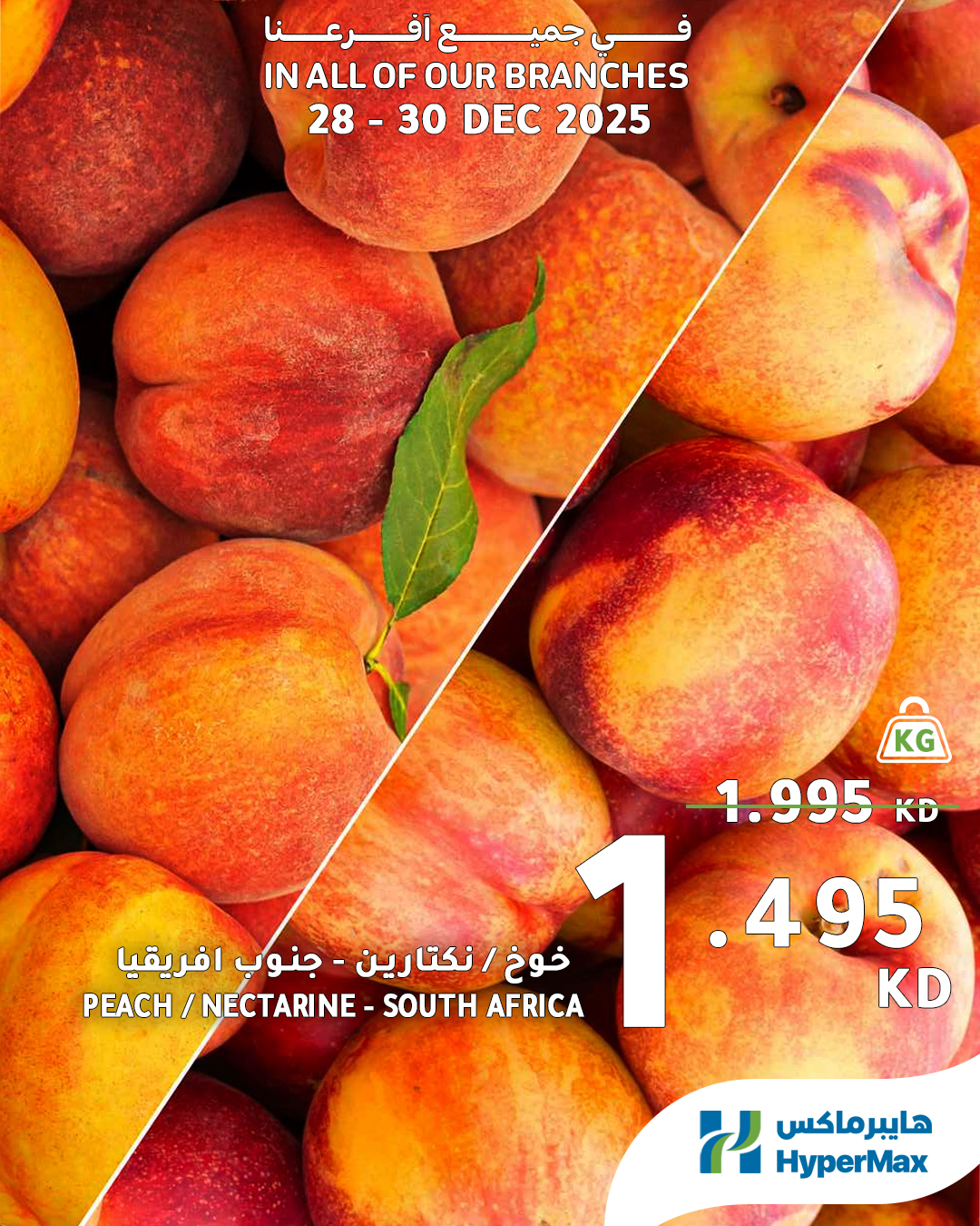 عروض هايبرماكس الكويت من 28 حتى 30 ديسمبر 2025 صفقات طعام طازج
