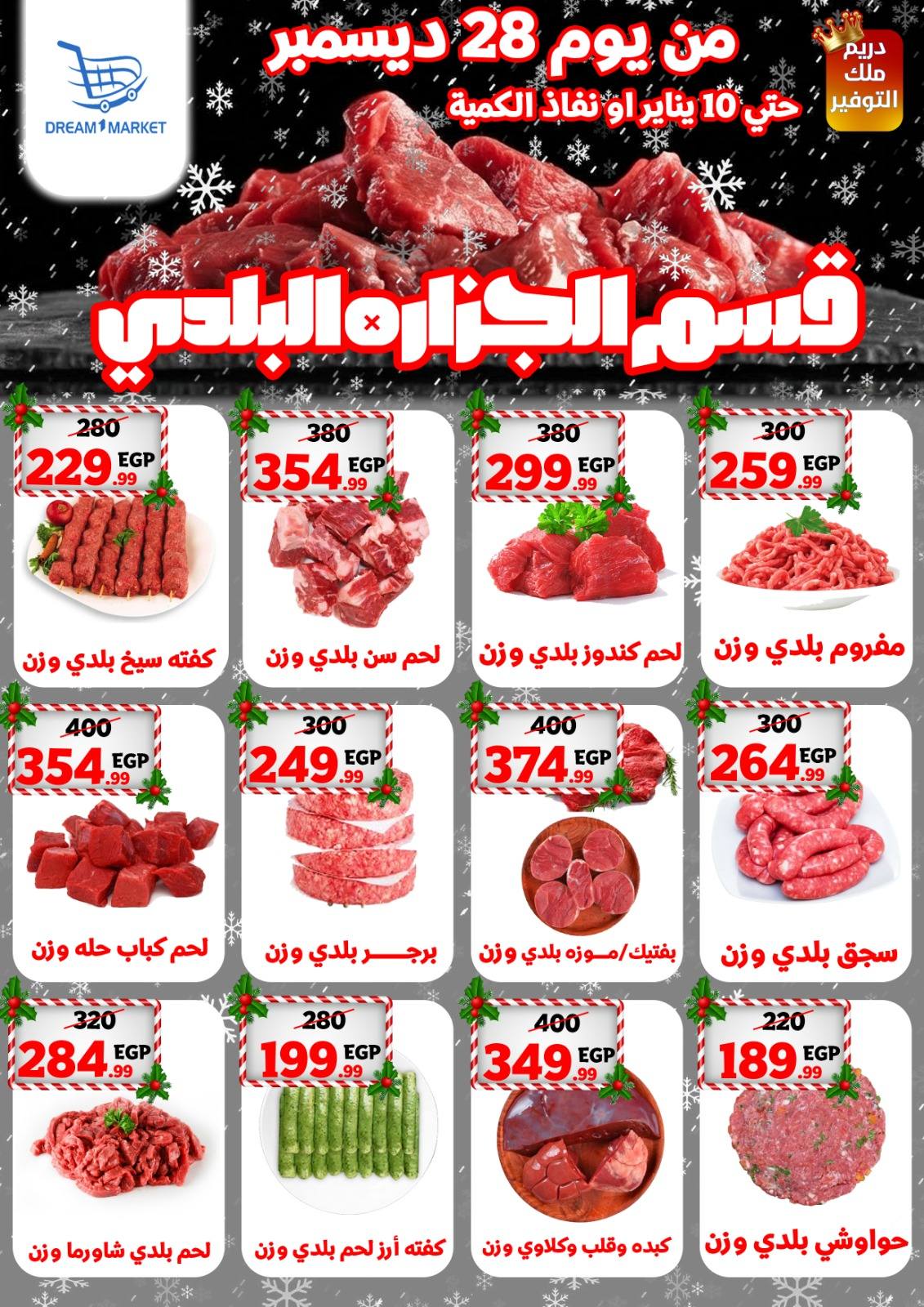 عروض دريم ماركت مصر من 28 ديسمبر حتى 10 يناير 2026 عروض قسم الجزارة