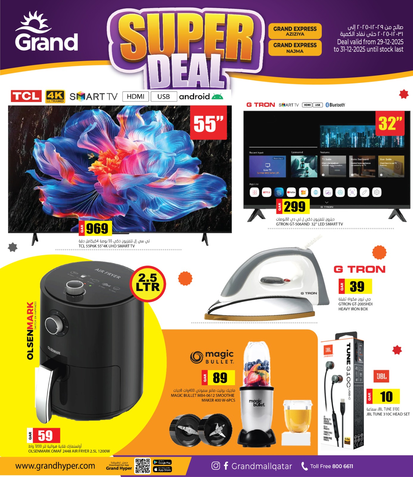 عروض جراند هايبر ماركت قطر من 29 حتى 31 ديسمبر 2025 عروض مذهلة