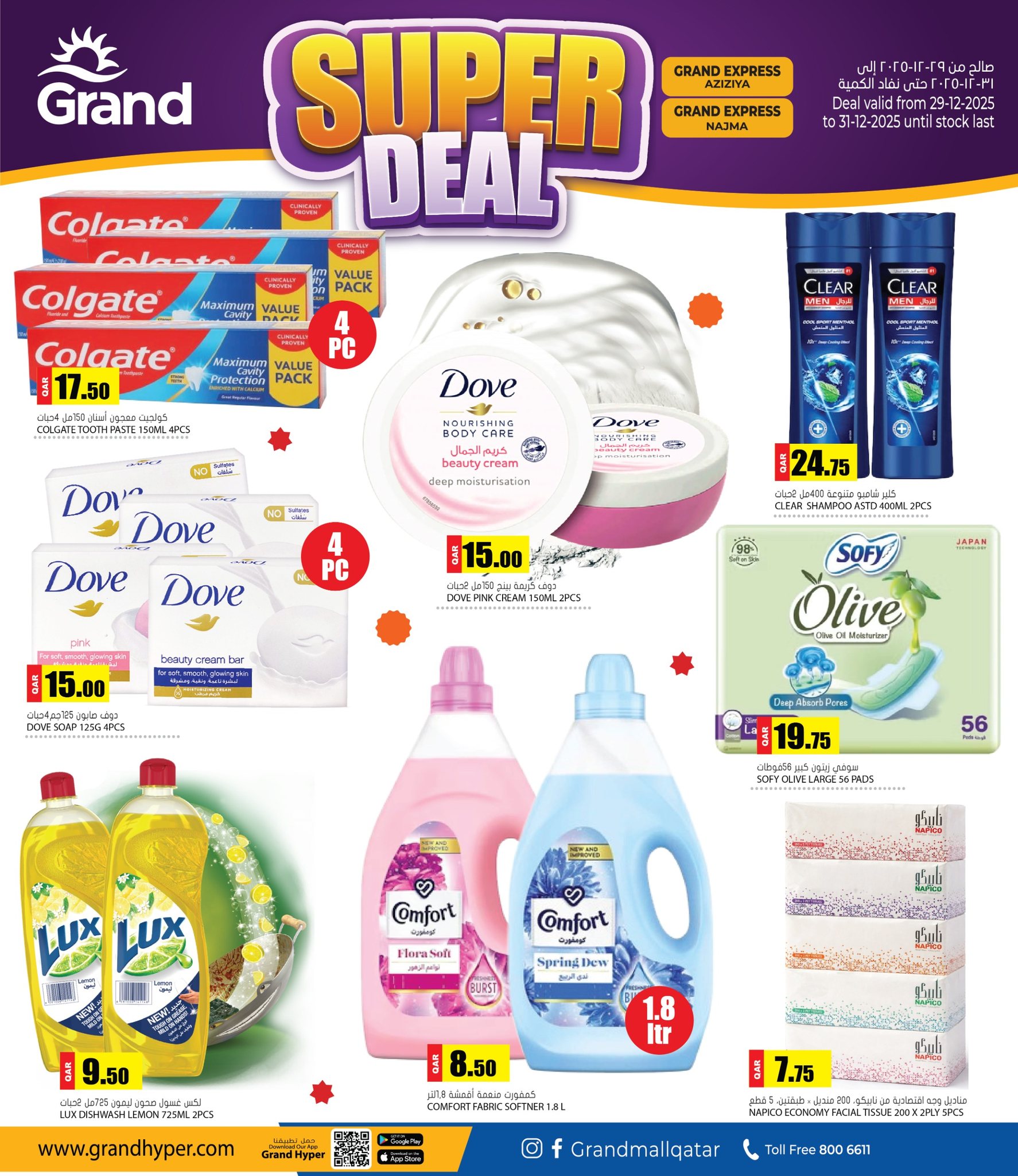 عروض جراند هايبر ماركت قطر من 29 حتى 31 ديسمبر 2025 عروض مذهلة