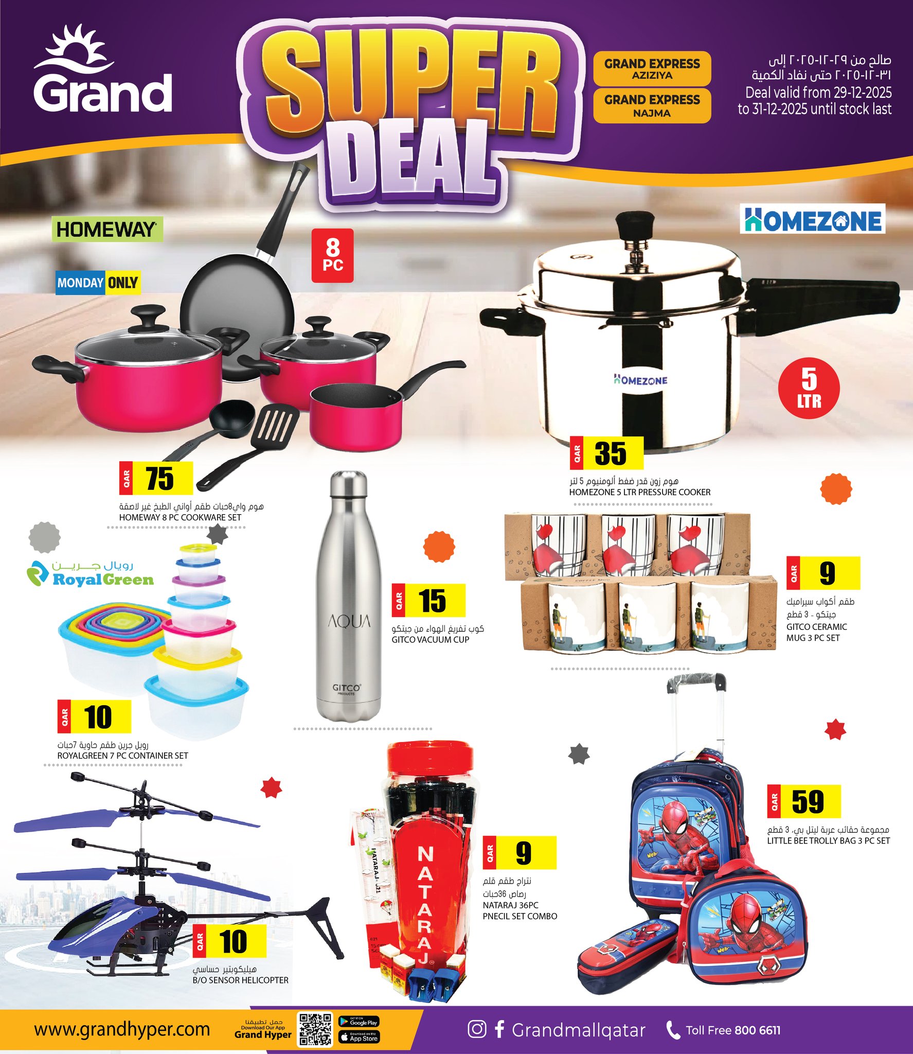 عروض جراند هايبر ماركت قطر من 29 حتى 31 ديسمبر 2025 عروض مذهلة